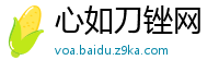 心如刀锉网